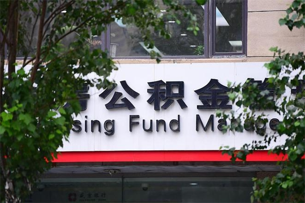 肇东换工作公积金断交有什么影响（换工作住房公积金断交有什么影响）
