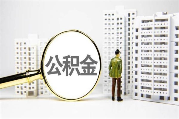 肇东离职后能立刻取公积金吗（离职可以立马提取公积金吗）