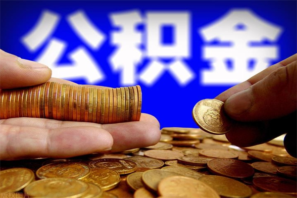 肇东名下有房如何提取公积金（名下有房提取公积金的流程）