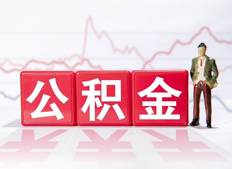 肇东跨省换工作了公积金怎么办（跨省换工作公积金取还是不取好）