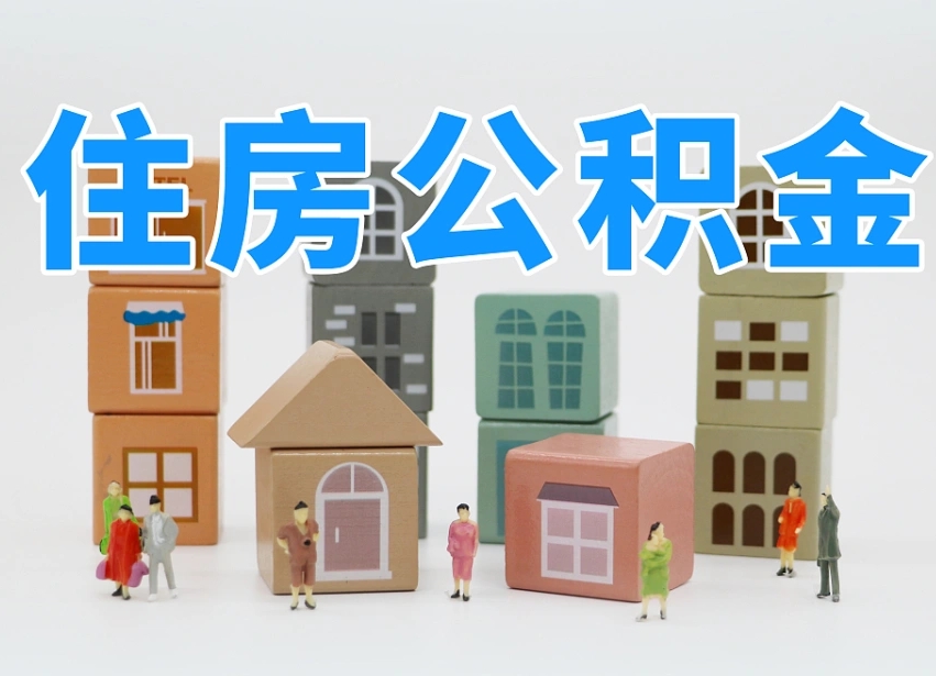 肇东长沙住房公积金怎么取出来（长沙住房公积金如何取出）