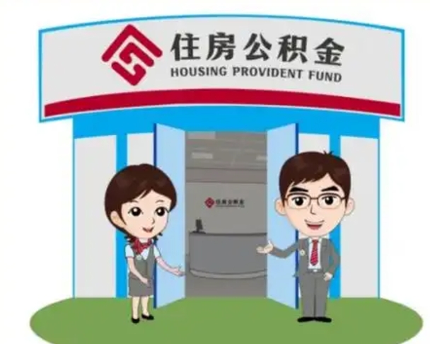 肇东公积金怎么退出来在哪里退（怎样退公积金）